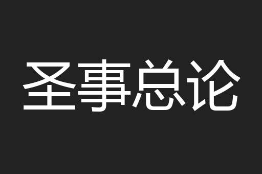 圣事总论
