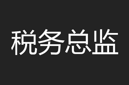 税务总监