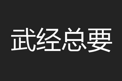 武经总要
