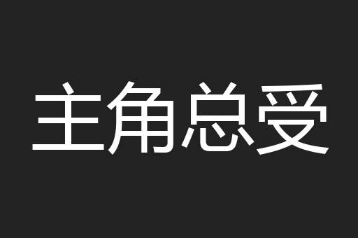 主角总受