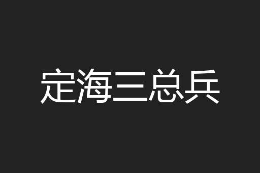 定海三总兵