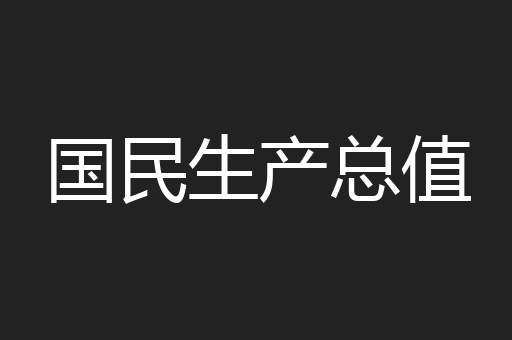 国民生产总值