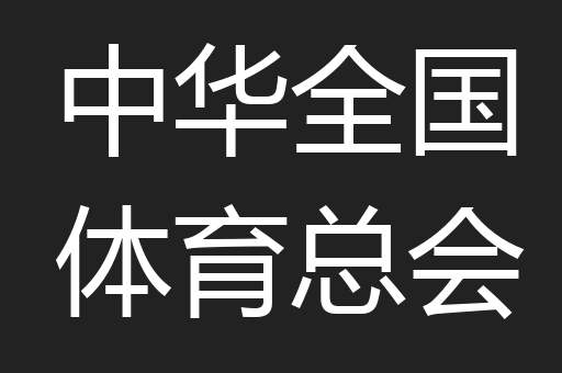 中华全国体育总会