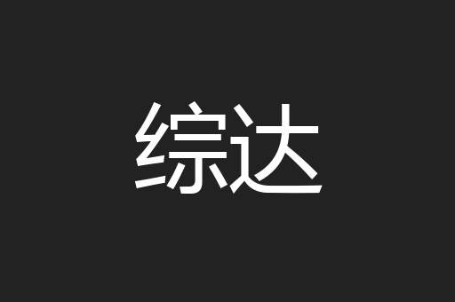 综达