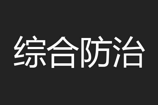 综合防治