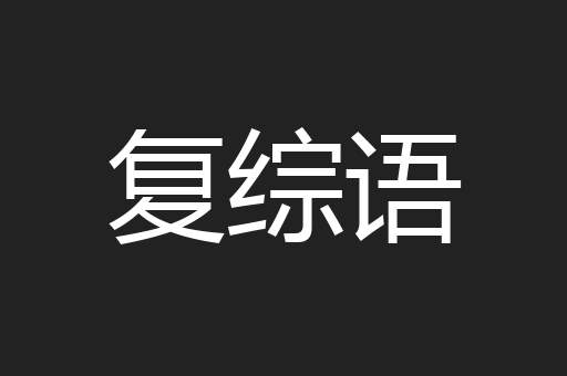 复综语