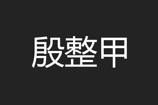 殷整甲