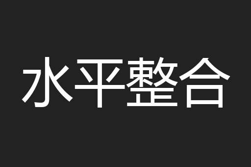 水平整合