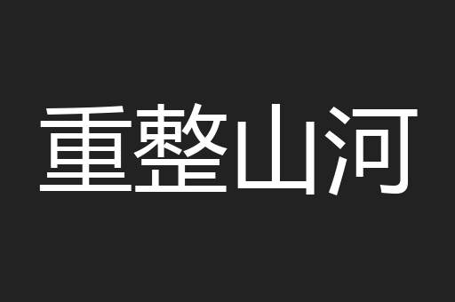重整山河