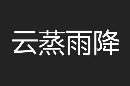 云蒸雨降
