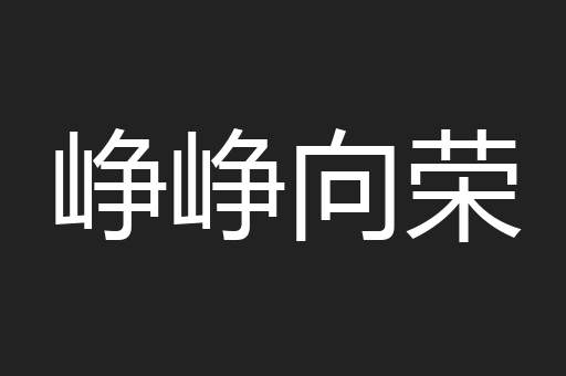 峥峥向荣