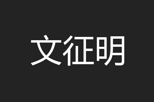 文征明