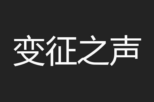 变征之声