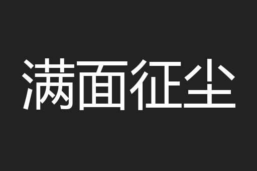 满面征尘