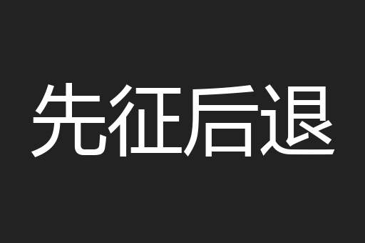 先征后退