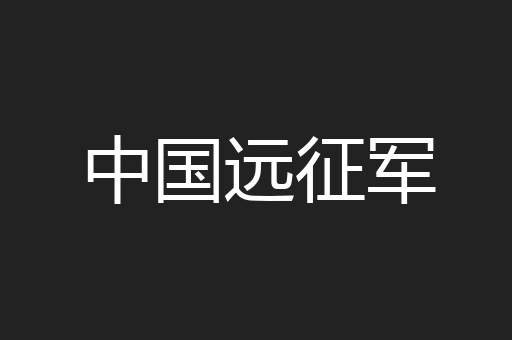 中国远征军