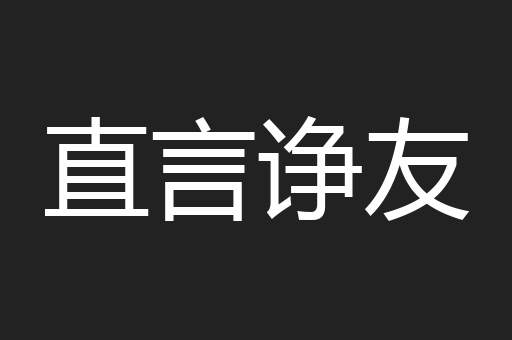 直言诤友