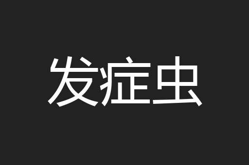 发症虫