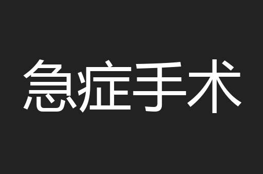 急症手术