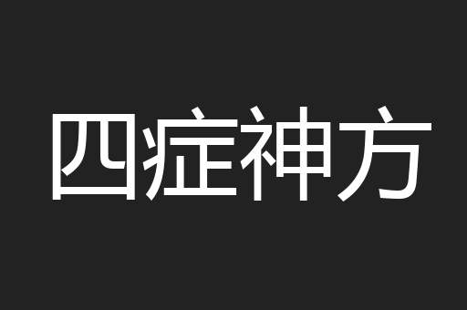 四症神方