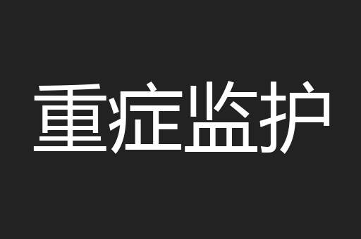 重症监护