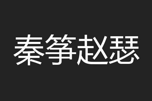 秦筝赵瑟