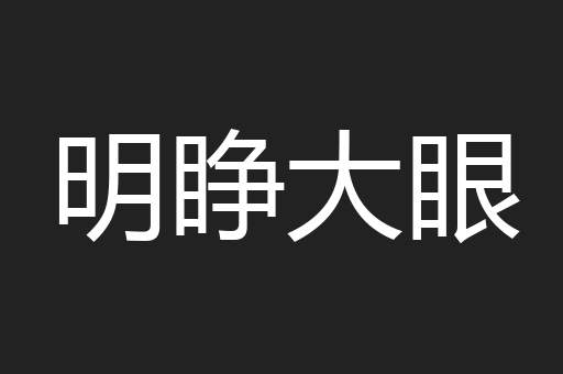 明睁大眼