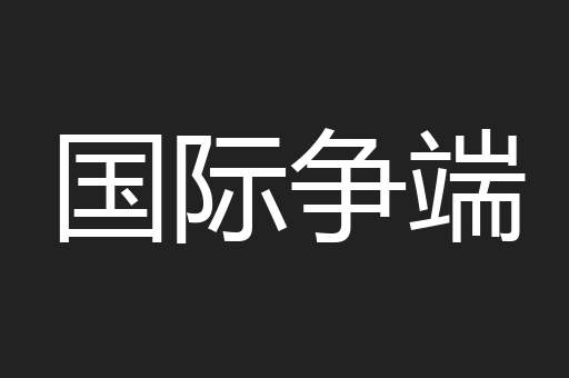 国际争端