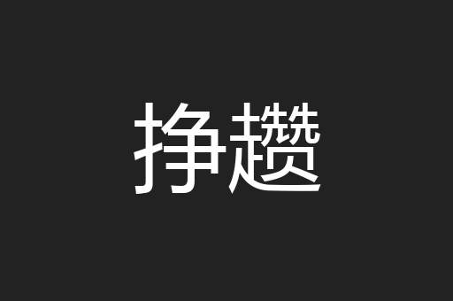 挣趱