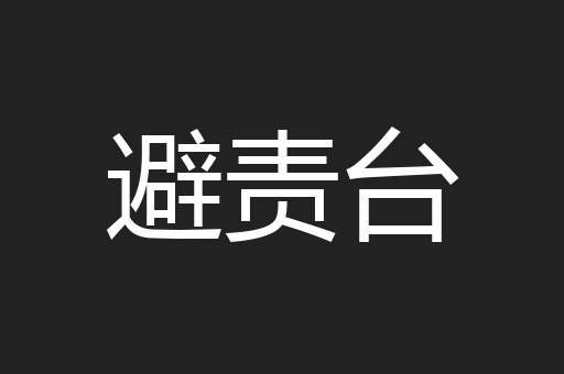 避责台