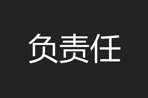 负责任