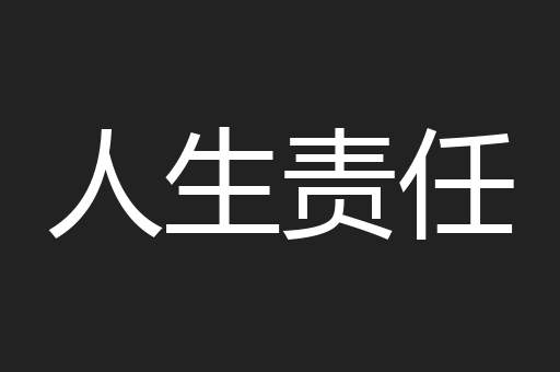 人生责任