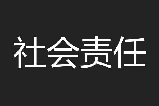 社会责任