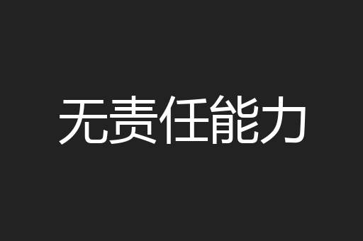 无责任能力