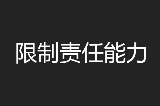 限制责任能力