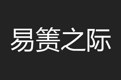 易箦之际
