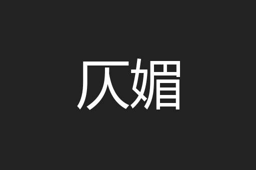 仄媚