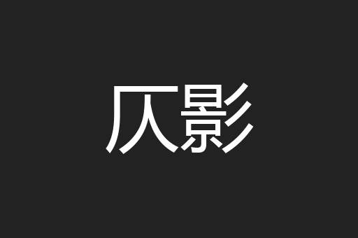仄影