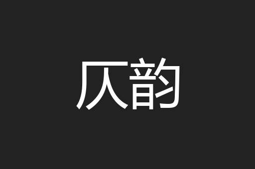 仄韵