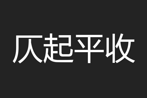 仄起平收