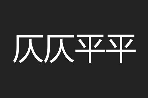 仄仄平平