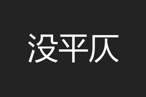 没平仄