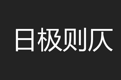日极则仄