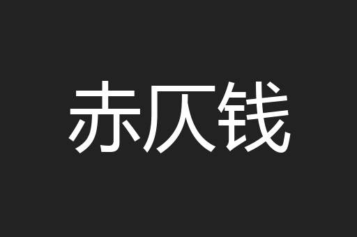 赤仄钱