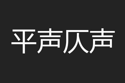 平声仄声