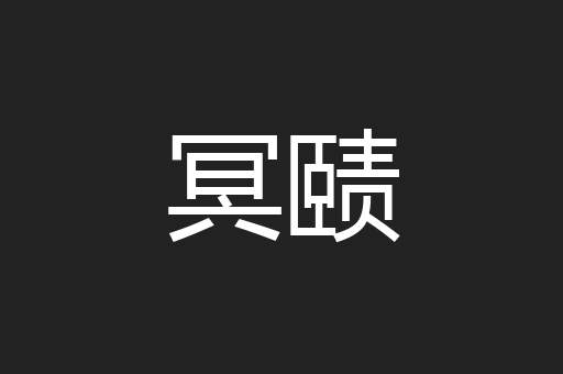 冥赜