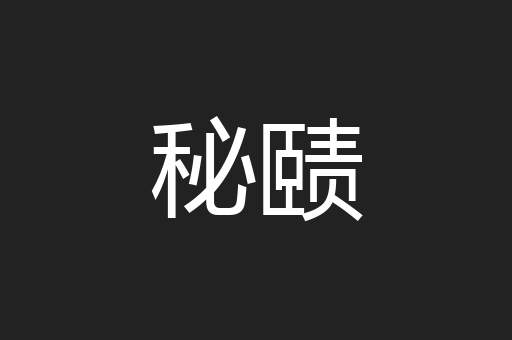 秘赜