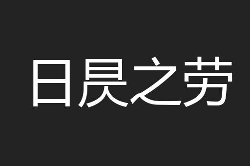 日昃之劳