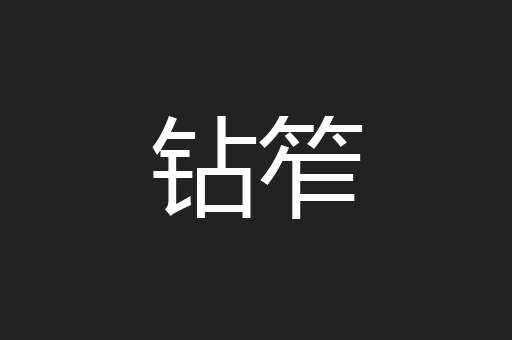 钻笮