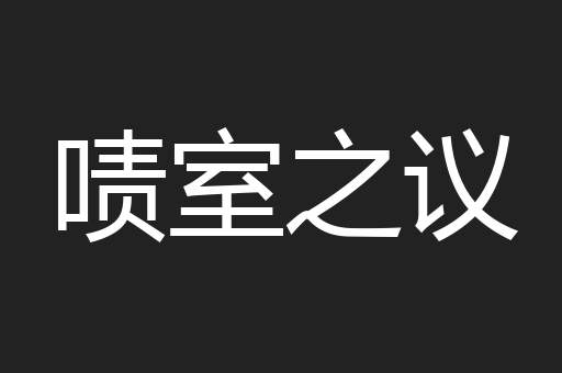 啧室之议
